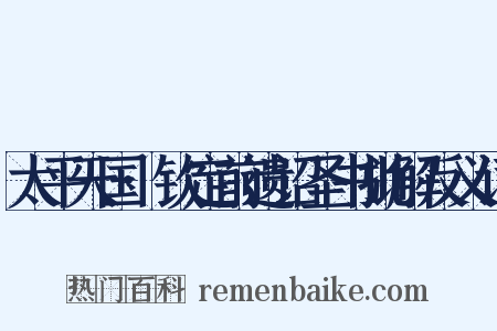 太平天国·钦定前遗诏圣书批解反义词是什么意思的图片
